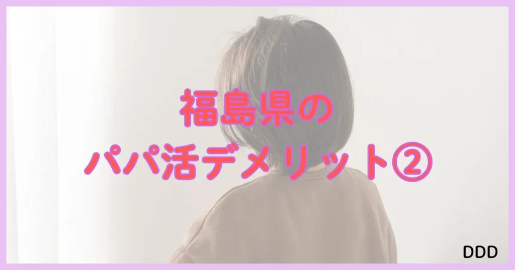 福島　パパ活　パパ活アプリ　デメリット　②